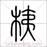 桋篆書