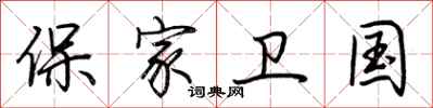 荊霄鵬保家衛國行書怎么寫