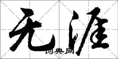 胡問遂無涯行書怎么寫