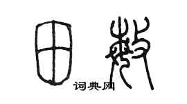 陳墨田敏篆書個性簽名怎么寫