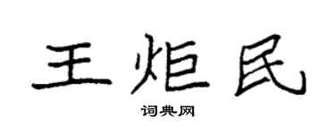 袁強王炬民楷書個性簽名怎么寫