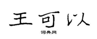 袁強王可以楷書個性簽名怎么寫