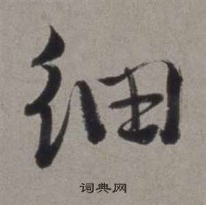 徐渭在行草書詩卷中寫的細