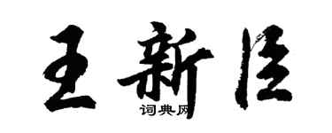 胡問遂王新臣行書個性簽名怎么寫