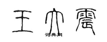 陳聲遠王大震篆書個性簽名怎么寫