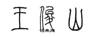 陳墨王俊山篆書個性簽名怎么寫