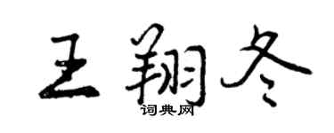 曾慶福王翔冬行書個性簽名怎么寫