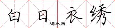 田英章白日衣繡楷書怎么寫