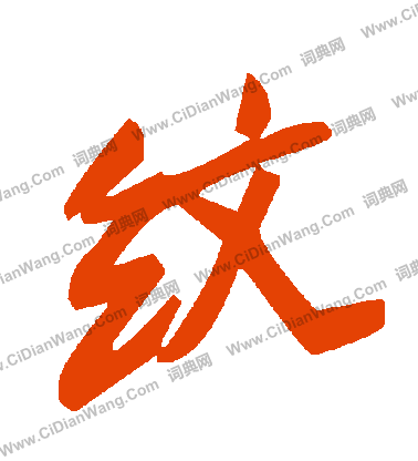 毛澤東寫的紋