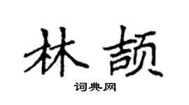 袁強林頡楷書個性簽名怎么寫