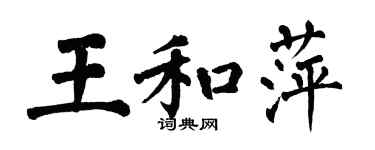 翁闓運王和萍楷書個性簽名怎么寫
