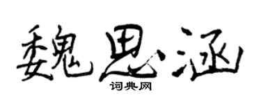 曾慶福魏思涵行書個性簽名怎么寫