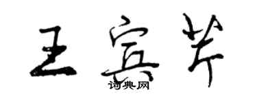 曾慶福王賓芹行書個性簽名怎么寫