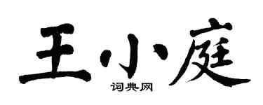 翁闓運王小庭楷書個性簽名怎么寫