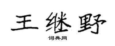 袁強王繼野楷書個性簽名怎么寫