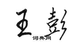 駱恆光王彭行書個性簽名怎么寫