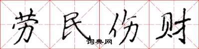 侯登峰勞民傷財楷書怎么寫