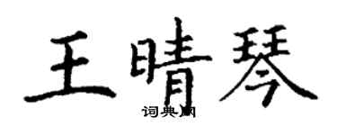 丁謙王晴琴楷書個性簽名怎么寫