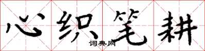 周炳元心織筆耕楷書怎么寫
