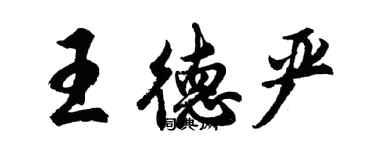 胡問遂王德嚴行書個性簽名怎么寫