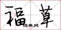 段相林福草行書怎么寫