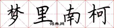 荊霄鵬夢裡南柯楷書怎么寫
