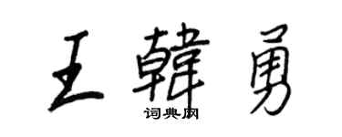王正良王韓勇行書個性簽名怎么寫
