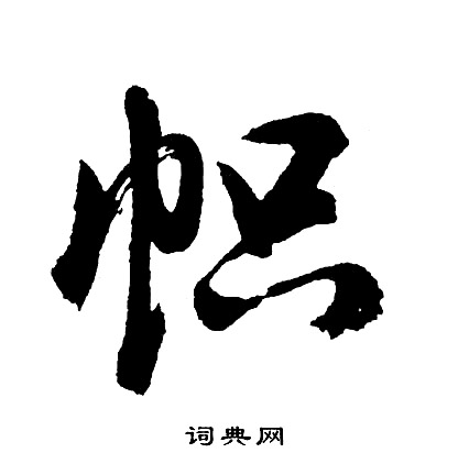 文徵明草書書法作品欣賞_文徵明草書字帖(第11頁)_書法字典