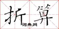 黃華生折算楷書怎么寫