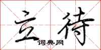 荊霄鵬立待行書怎么寫