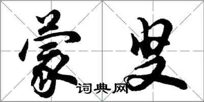 胡問遂蒙叟行書怎么寫