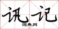 周炳元訊記楷書怎么寫