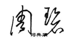 駱恆光周碧草書個性簽名怎么寫