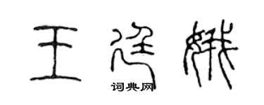 陳聲遠王廷娥篆書個性簽名怎么寫