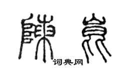 陳聲遠陳昆篆書個性簽名怎么寫