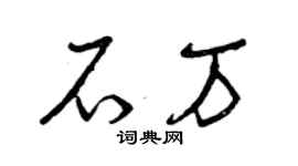 曾慶福石萬草書個性簽名怎么寫