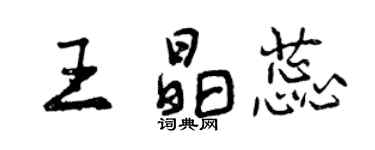 曾慶福王晶蕊行書個性簽名怎么寫