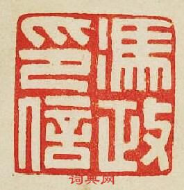 “馮政印信”篆刻印章