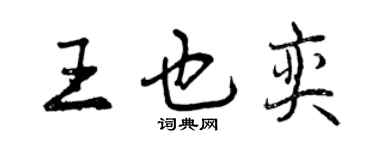 曾慶福王也奕行書個性簽名怎么寫