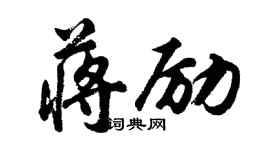 胡問遂蔣勵行書個性簽名怎么寫