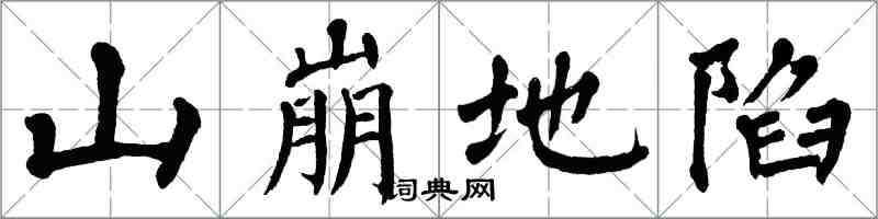 翁闓運山崩地陷楷書怎么寫