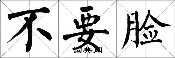 翁闓運不要臉楷書怎么寫