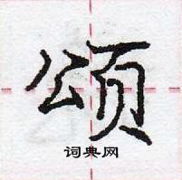 龐中華寫的硬筆行書頌