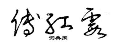 曾慶福傅紅霞草書個性簽名怎么寫
