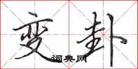 田英章變卦行書怎么寫