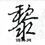 王旻寫的硬筆行書黎