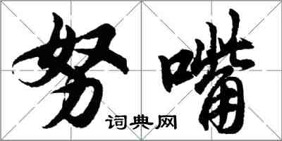 胡問遂努嘴行書怎么寫