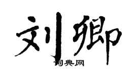 翁闓運劉卿楷書個性簽名怎么寫