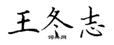 丁謙王冬志楷書個性簽名怎么寫