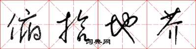 梁錦英俯拾地芥草書怎么寫